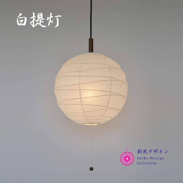 照明器具 ペンダントライト 和紙 1灯 提灯 60W 白和紙 直径30cm PN1-30 
