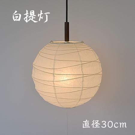 照明器具 ペンダントライト 和紙 1灯 提灯 60W 白和紙 直径30cm PN1-30-WH 和室 彩光デザイン ポイント利用_1