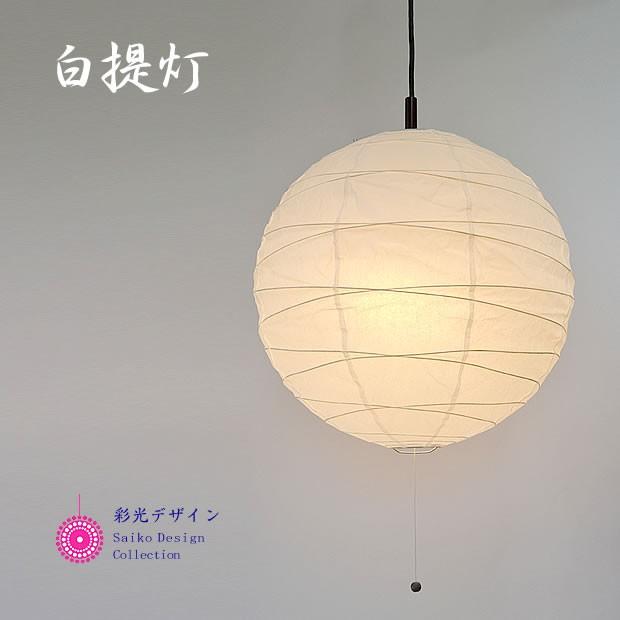 ペンダントライト 照明器具 和紙 2灯 提灯 200W 白和紙 直径48cm PN2-48-WH 和室 彩光デザイン ポイント利用