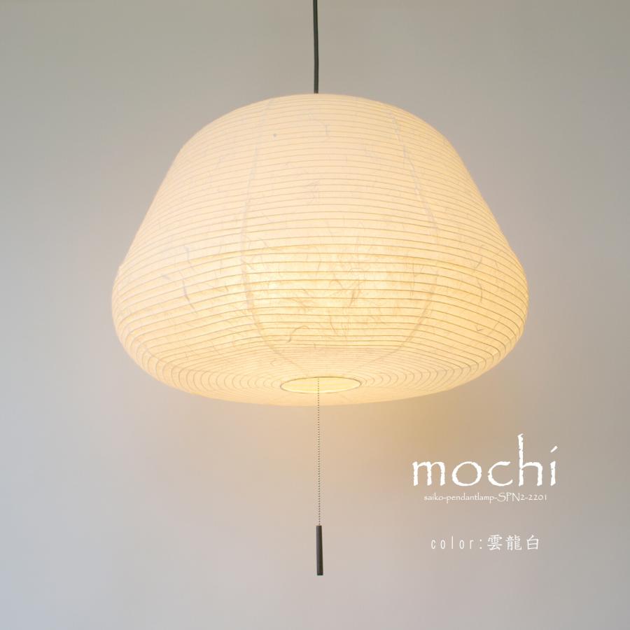 交換用 照明 和紙 シェード 提灯 mochi もち 雲龍白 SLP-1140 和室 彩