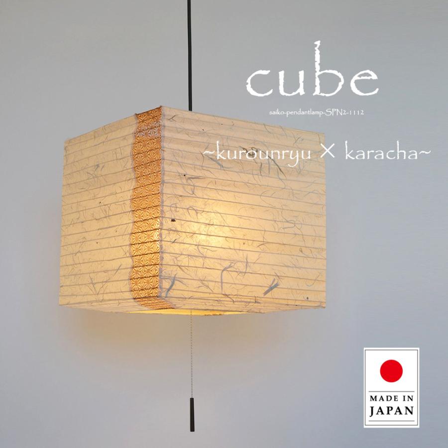 ペンダントライト LED対応 照明器具 和紙 和室 2灯 cube キューブ 黒雲龍 麻葉唐茶 SP2-1112 彩光デザイン ポイント利用_1