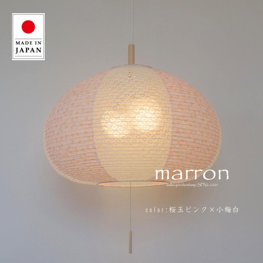 ペンダントライト 照明器具 和紙 2灯 提灯 200W 6畳 marron マロン 