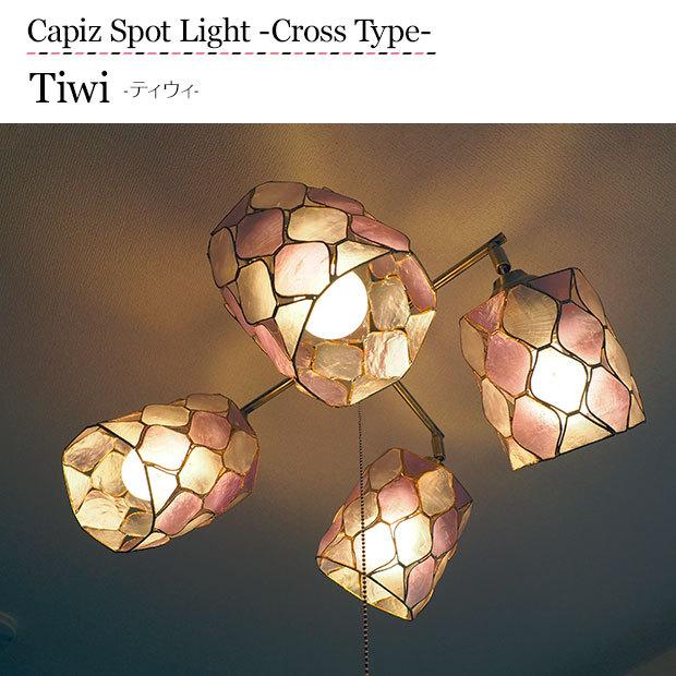 シーリングスポットライト　4灯　カピス貝シェード 4灯スポットライト カピス貝 LED CRINUM ナチュラル｜デザイン