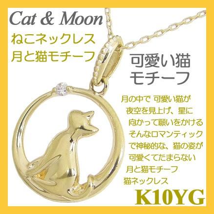 猫 ネックレス 月と猫 ダイヤモンド 猫ネックレス K10イエローゴールド K10yg ネコ ねこ 三日月 月 ネックレス Ayk10yg プチジュエリー アヴァンティ 通販 Yahoo ショッピング