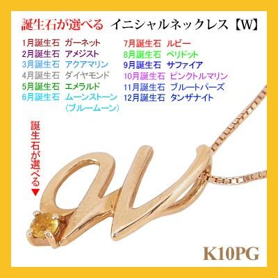 送料無料 新品 誕生石が選べる 1月 2月 3月 4月 5月 6月 7月 8月 9月 10月 11月 12月 K10pg W ネックレス イニシャル K10ピンクゴールド 誕 イニシャルネックレス ネックレス ペンダント 誕生石を選んで下さい 8月 ペリドット