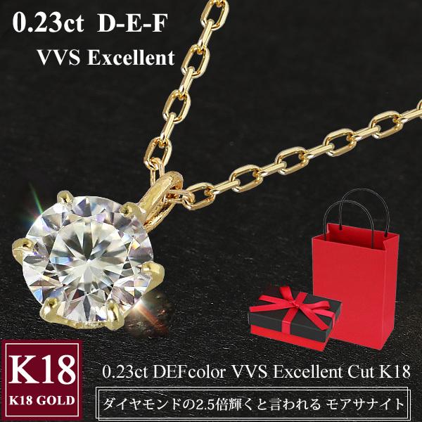 K18 モアサナイト ネックレス ダイヤモンドの約2.5倍輝く 一粒 0.23カラット1粒 18金 K18ゴールド 50代 40代 30代