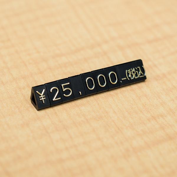 友屋 ニュープライスキューブセット M 黒/金字｜プライス表示 価格表示