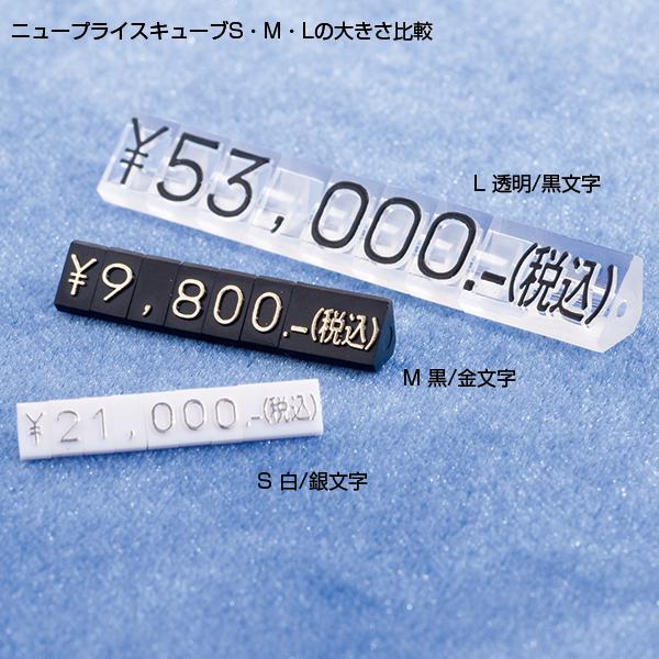 友屋 ニュープライスキューブセット M 黒/金字｜プライス表示 価格表示