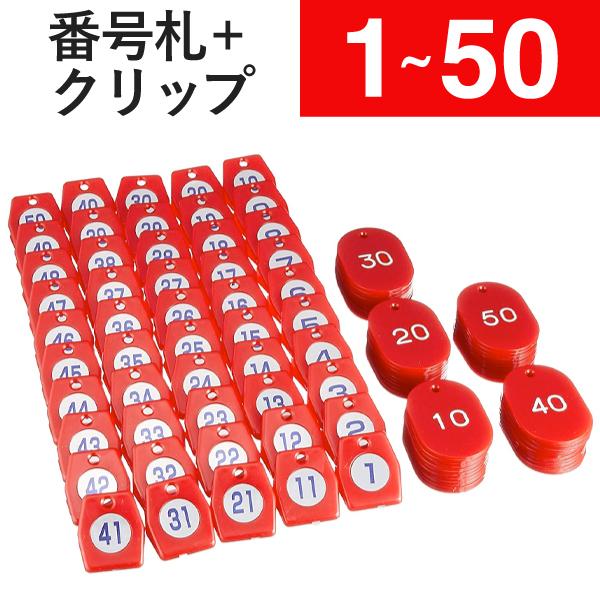 友屋 1〜50 クリップ + 番号札 レッド スチロールクロークチケットA型