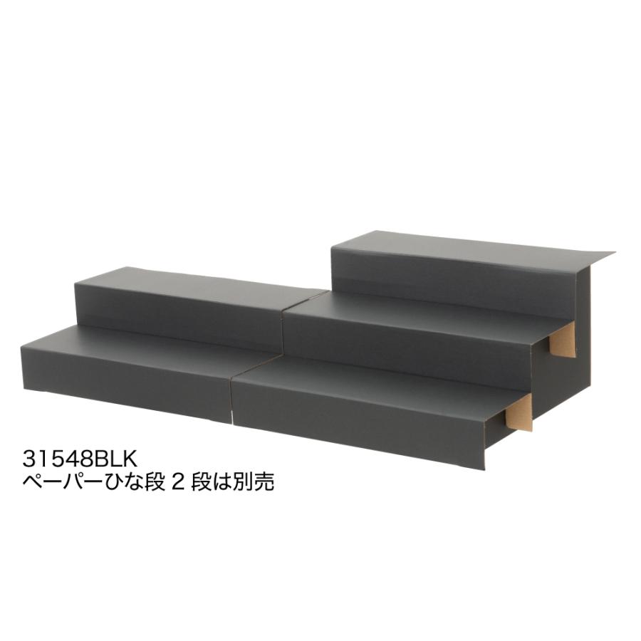 3枚入】ペーパーひな段 3段 ブラック W295×D285×H151mm ディスプレイ