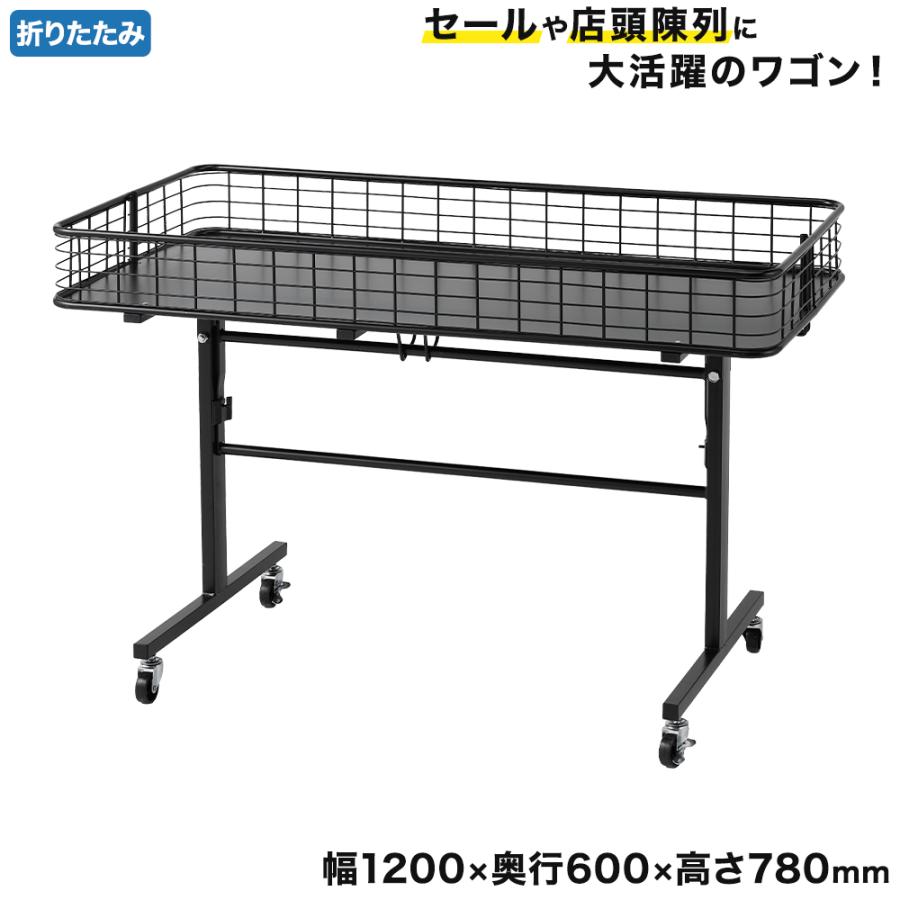 友屋 折りたたみワゴン ブラック W1200 ワゴン 販売台 商品台 セール 