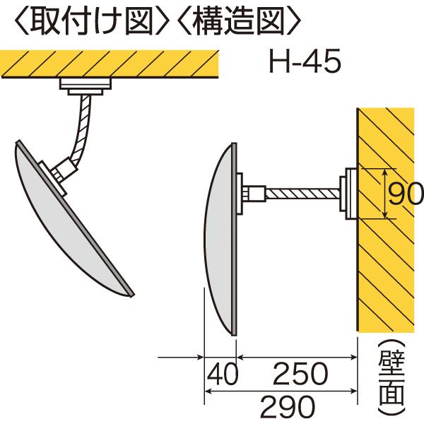 フレキシブル防犯ミラー　固定式　H-45