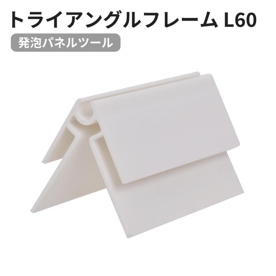 トライアングルフレーム L60 店舗用品 販促POP パネルスタンド 展示会