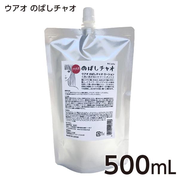 ウアオ のばしチャオ ローション 500ml 詰替え 詰め替え クセ毛の