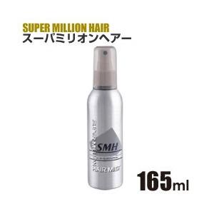 スーパーミリオンヘアー ミスト(165mL)【スーパーミリオンヘア】[スーパーミリオンヘアミスト 165ml 薄毛隠し]｜shop-beautiful-life