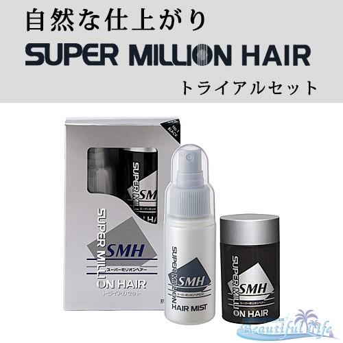 スーパーミリオンヘアー トライアルセット (10g+60mL) ４色よりご選択可能 お試しサイズ 【正規品】【ルアン スーパーミリオンヘアー 増毛法】｜shop-beautiful-life