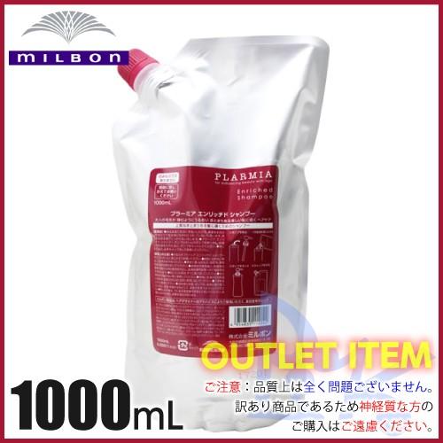 ミルボン プラーミア エンリッチド シャンプー 1000mL 詰替え用