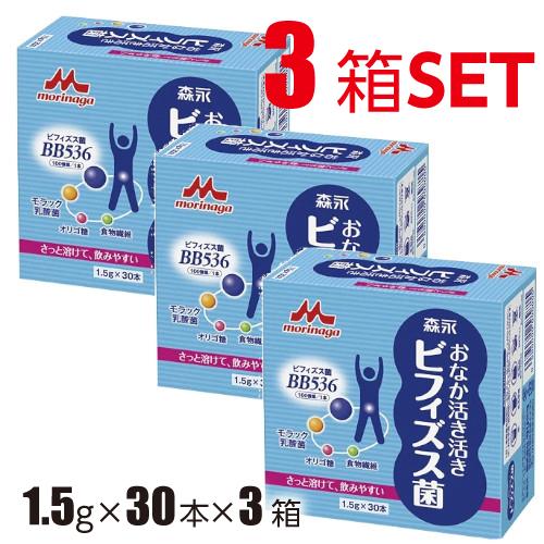 3箱セット 森永乳業 おなか活き活きビフィズス菌 1.5g×30本×3箱 【3箱