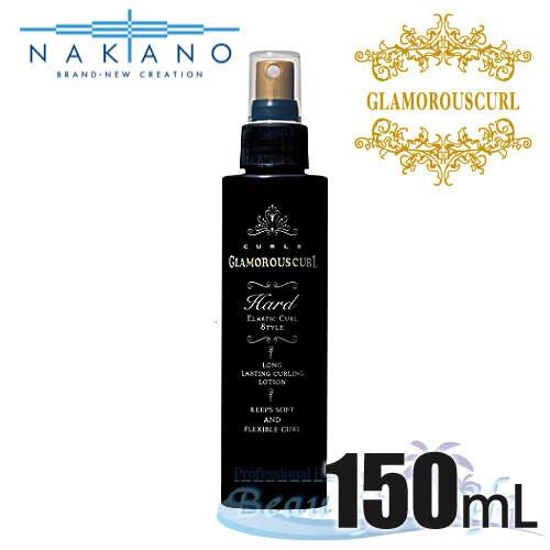 ナカノ　カールエックス　グラマラスカール ハード　150mL　【GRAMOROUSCURL】｜shop-beautiful-life