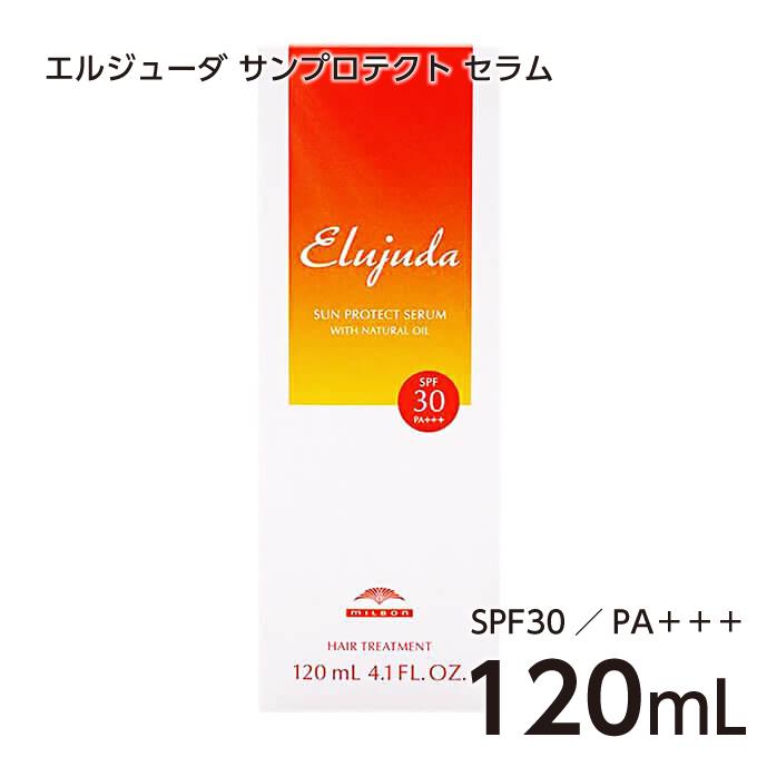 ミルボン エルジューダ サンプロテクト セラム 120ml SPF30 PA+++