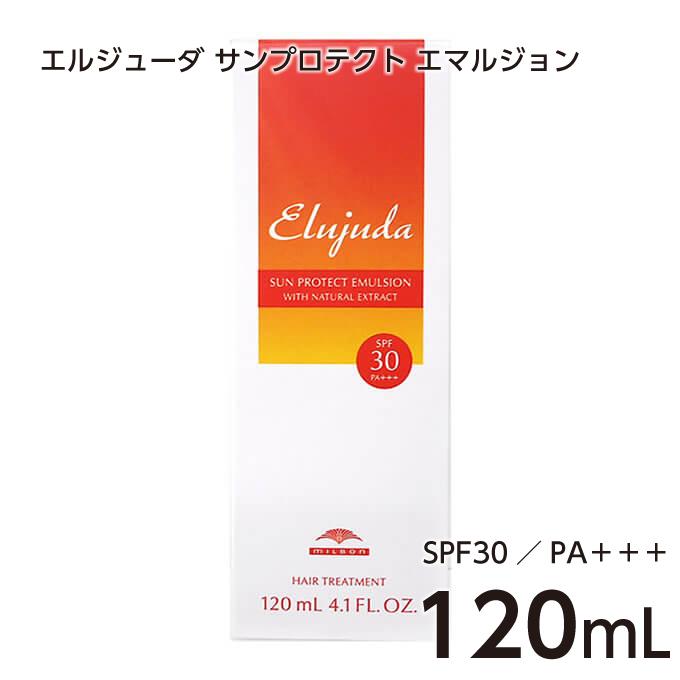 ミルボン エルジューダ サンプロテクト エマルジョン 120ml SPF30 PA