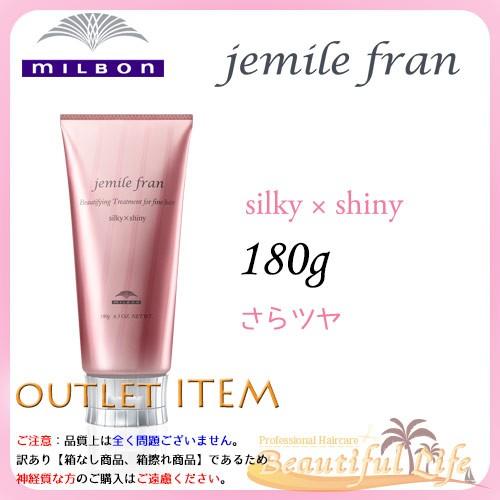 ミルボン ジェミールフラン トリートメント シルキー × シャイニー 180g　アウトレット商品　数量限定｜shop-beautiful-life