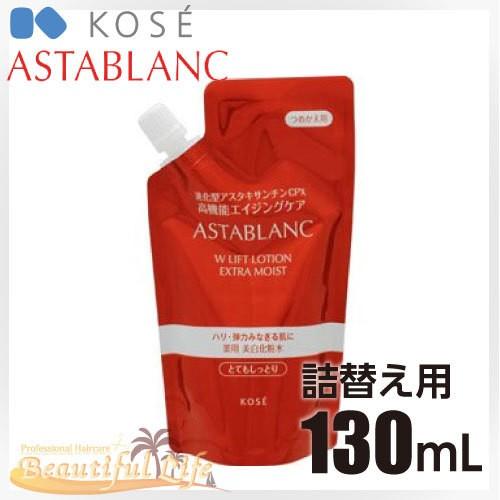 コーセー アスタブラン Wリフトローション とてもしっとり 130mL 詰替え用　化粧水　［医薬部外品］｜shop-beautiful-life