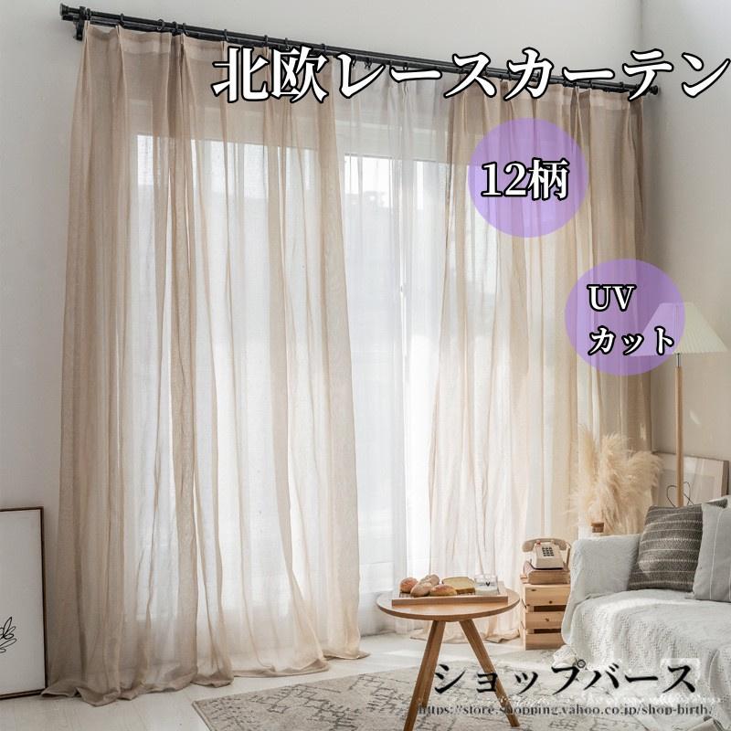 カーテン 半遮光 レースカーテン おしゃれ 北欧風 ins風 綿 リネン 遮