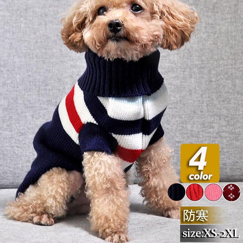 ブランド登録なし 送料無料 犬 服 犬服 犬の服 秋冬 ニット セーター 