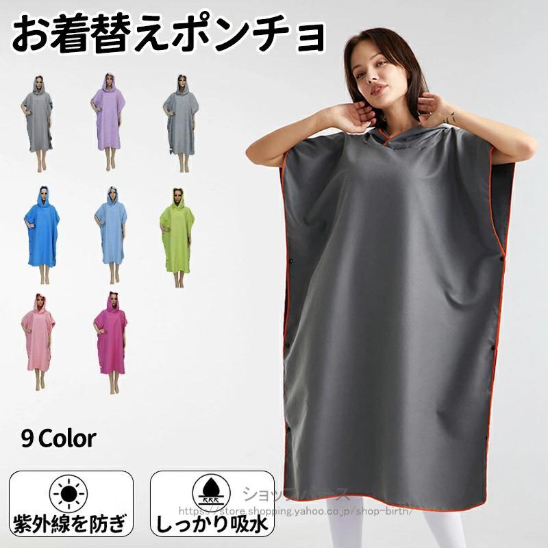 お着替えポンチョ お着替え冷感ポンチョ 薄手 着替えポンチョ 透けない