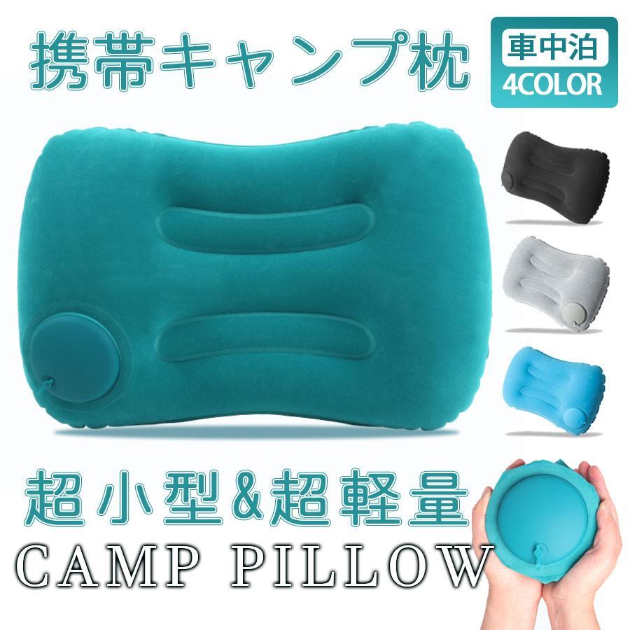 エアーピロー キャンプ枕 キャンプ 枕 まくら エアークッション 携帯 クッション 車中泊 アウトドア 空気 男女兼用 大人 登山 アウトドア 爆買