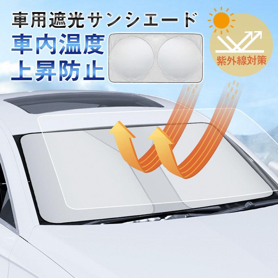 車用サンシェード 車 フロント折りたたみ 紫外線対策 日除け UVカット 