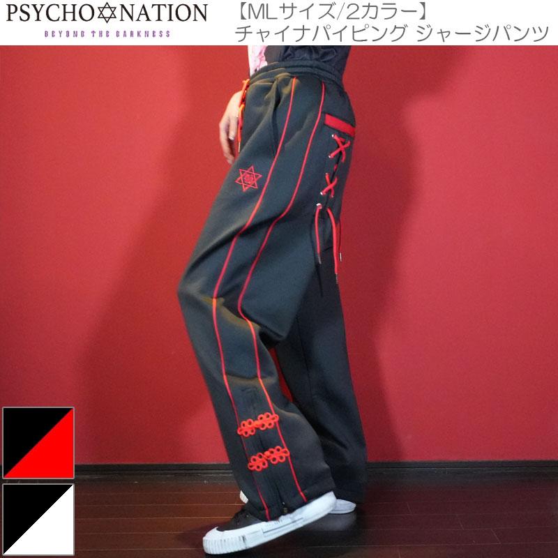 PSYCHO NATION サイコネーション 【MLサイズ/2カラー】チャイナパイピング ジャージパンツ 原宿 病みかわ パンク 地雷 天使界隈 メンズ レディース 143611 PSYCHO NATION サイコネーション 【MLサイズ/2カラー】チャイナ