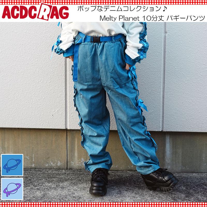 ACDC RAG エーシーディーシーラグ Melty Planet パンツ 10分丈 バギーパンツ 原宿 原宿系 ファッション デニム ポップ ...