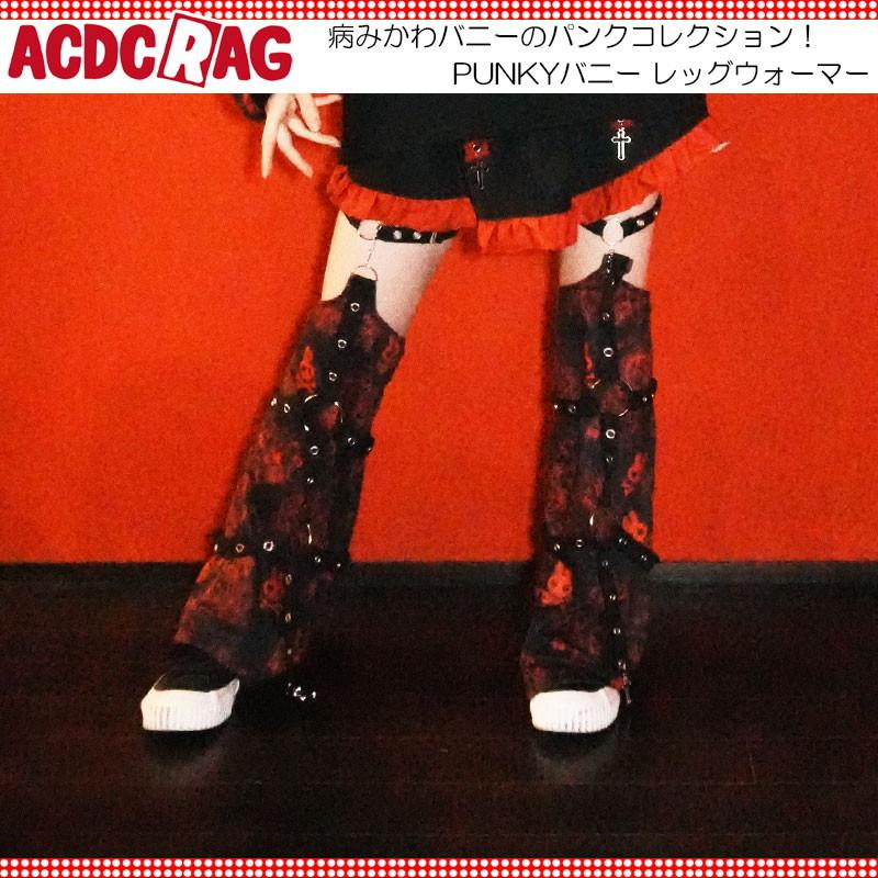 ACDC RAG エーシーディーシーラグ PUNKYバニー レッグウォーマー レッグカバー 原宿 原宿系 ファッション うさぎ 病み 病みかわ ...