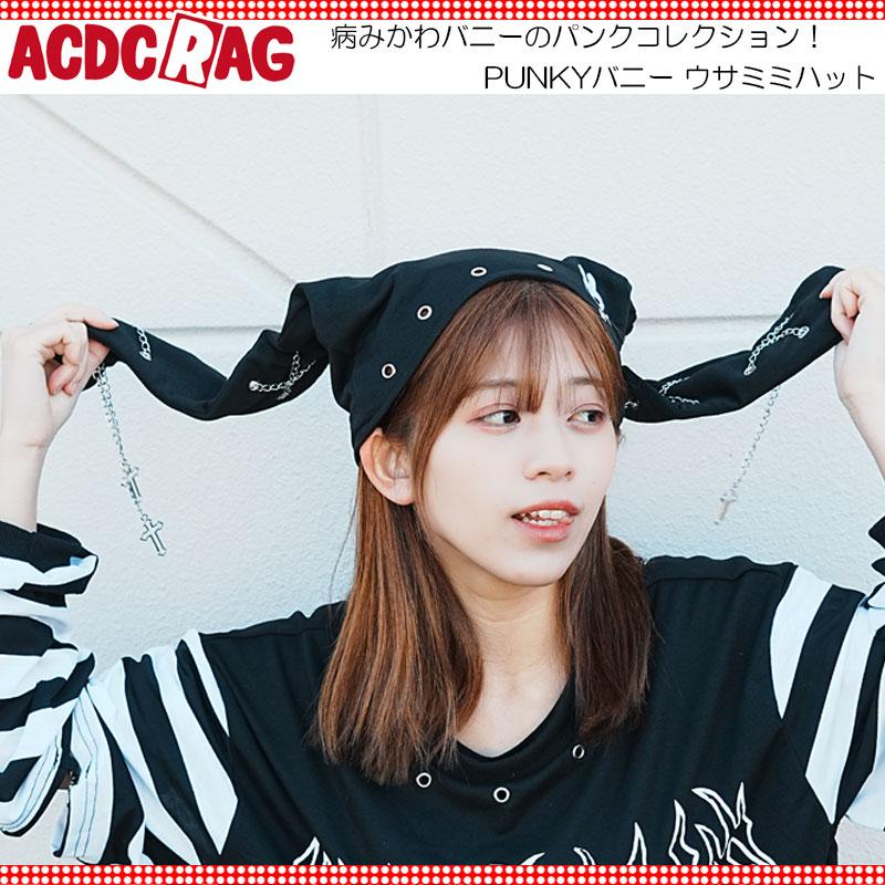 ACDC RAG エーシーディーシーラグ PUNKYバニー ウサミミハット 帽子 原宿 原宿系 ファッション うさぎ 病み 病みかわ 地雷 ...
