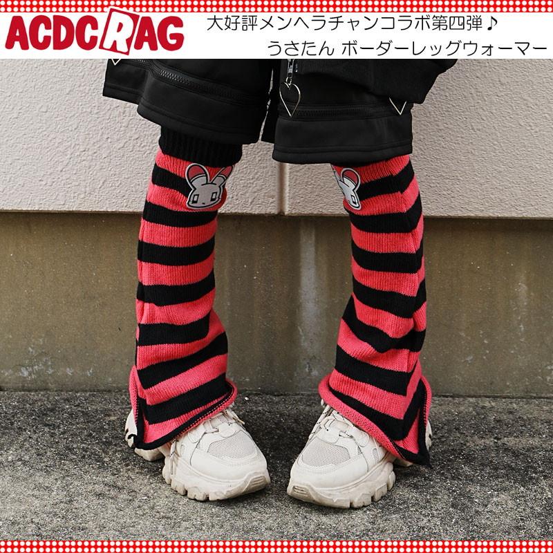 ACDC RAG エーシーディーシーラグ うさたん ボーダーレッグウォーマー ルーズソックス 原宿 原宿系 ファッション ボーダー jr ...