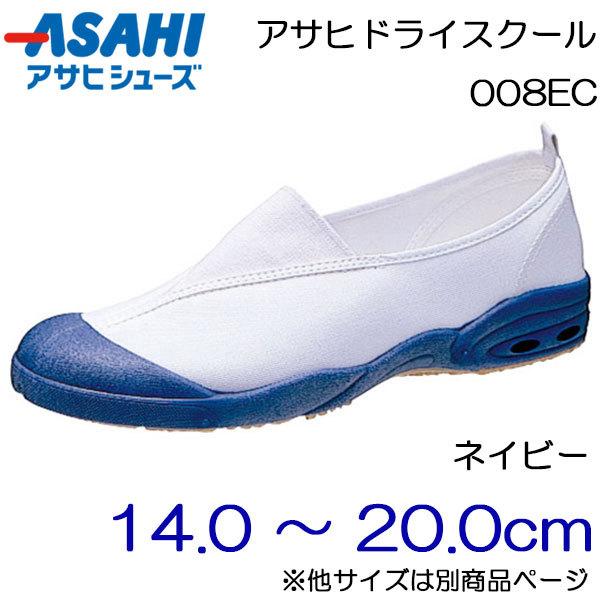 今季一番 上履き アサヒシューズ ASAHI アサヒドライスクール 14.0cm〜20.0cm/キッズ・ジュニア：ネイビー 008EC 上履き、スクールシューズ