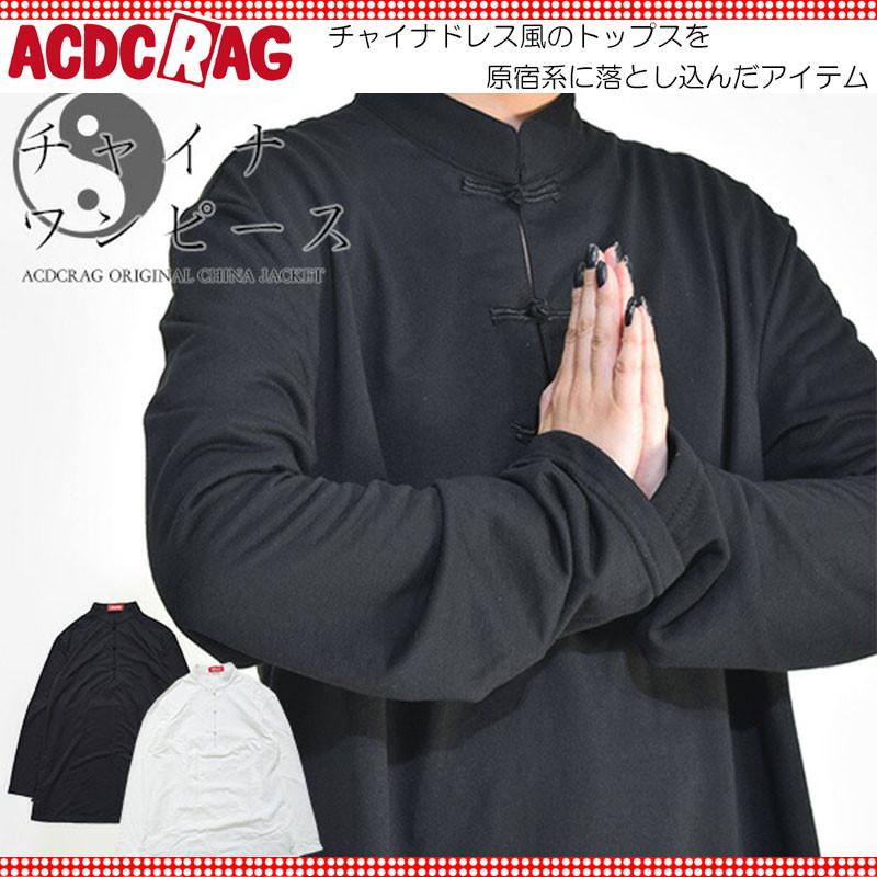 ACDC RAG エーシーディーシーラグ チャイナジャケット チャイナ トレーナー トップス ワンピース ロング丈 長袖 薄手 原宿 原宿系 ...