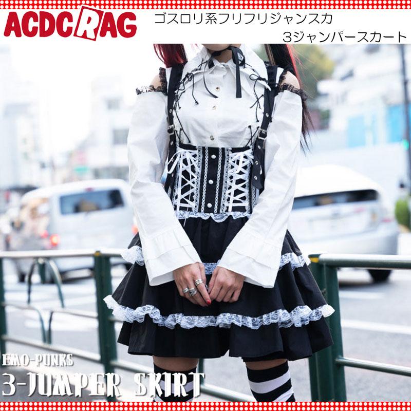 ACDC RAG エーシーディーシーラグ 3ジャンパースカート ゴスロリ 