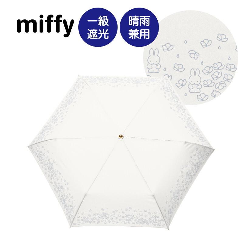 miffy ミッフィー 1級遮光晴雨兼用傘・折りたたみ傘・雨の日ミッフィー