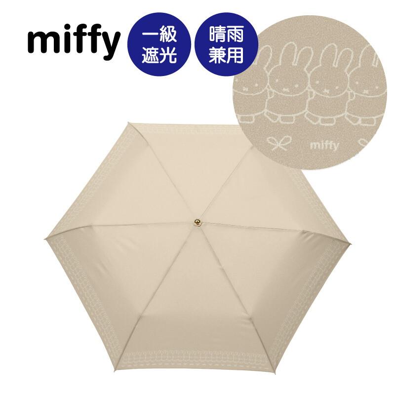 miffy ミッフィー 1級遮光晴雨兼用傘・折りたたみ傘・ミッフィー 