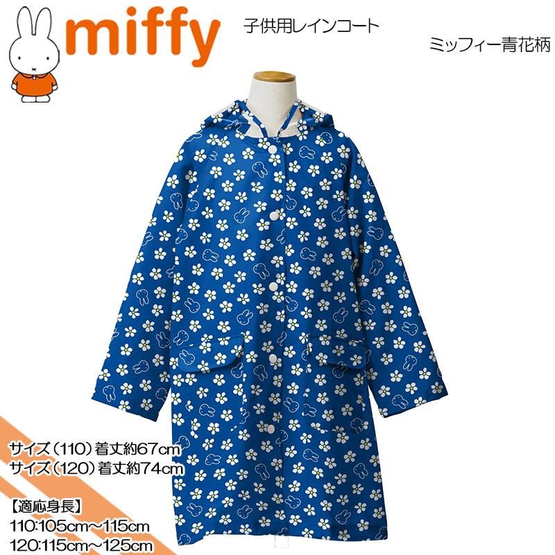 miffy(ミッフィー) ミッフィー青花柄☆子供用レインコート☆110cm