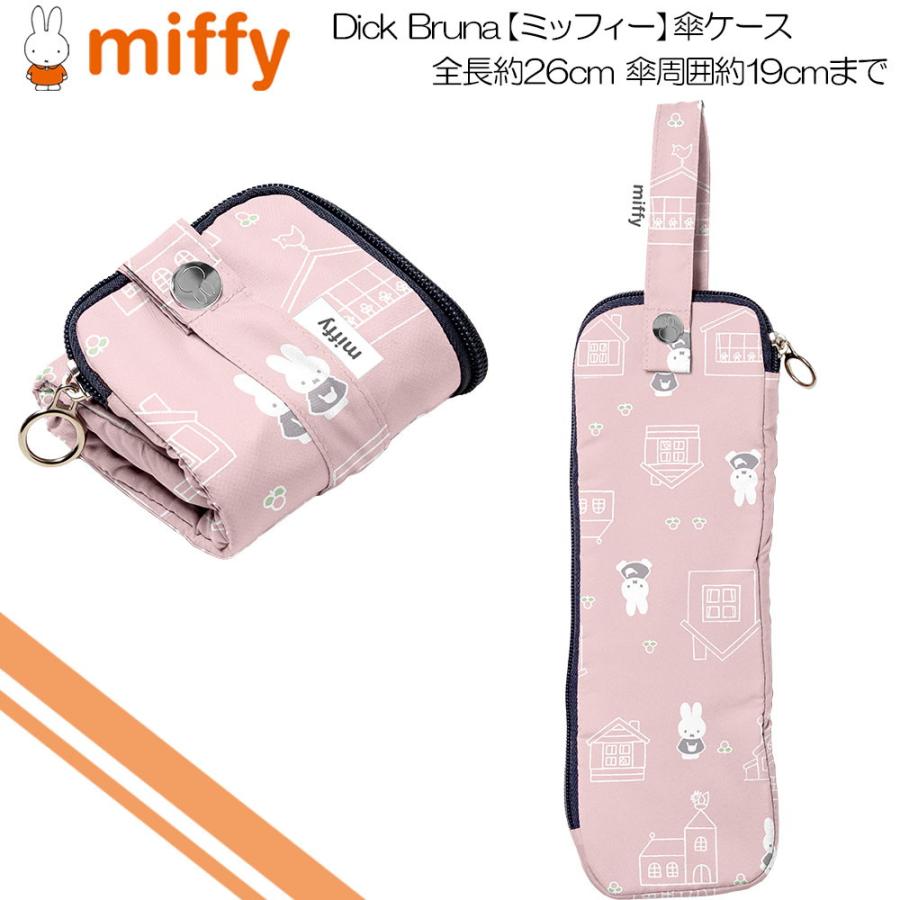 miffy ミッフィー(Dick Bruna) 折たたみ傘ケース 傘収納 マイクロファイバー 内側吸水機能付き おさんぽ柄 MIF-634UC