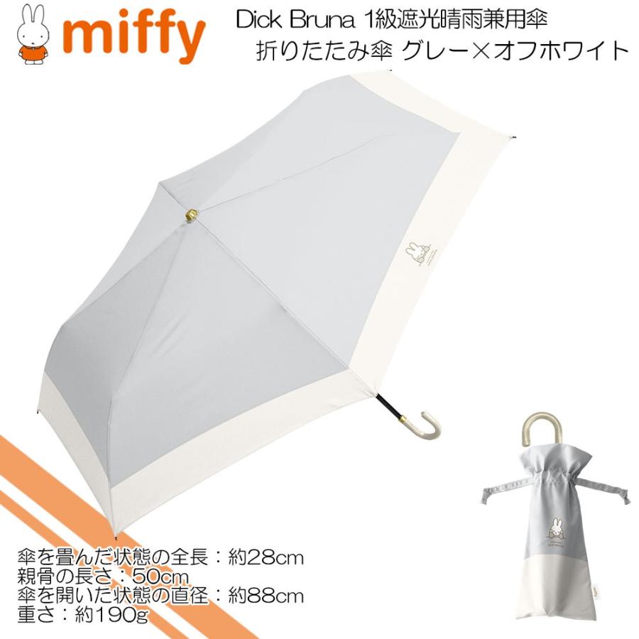 Miffy（ミッフィー） ミッフィー(Dick Bruna) 1級遮光晴雨兼用傘