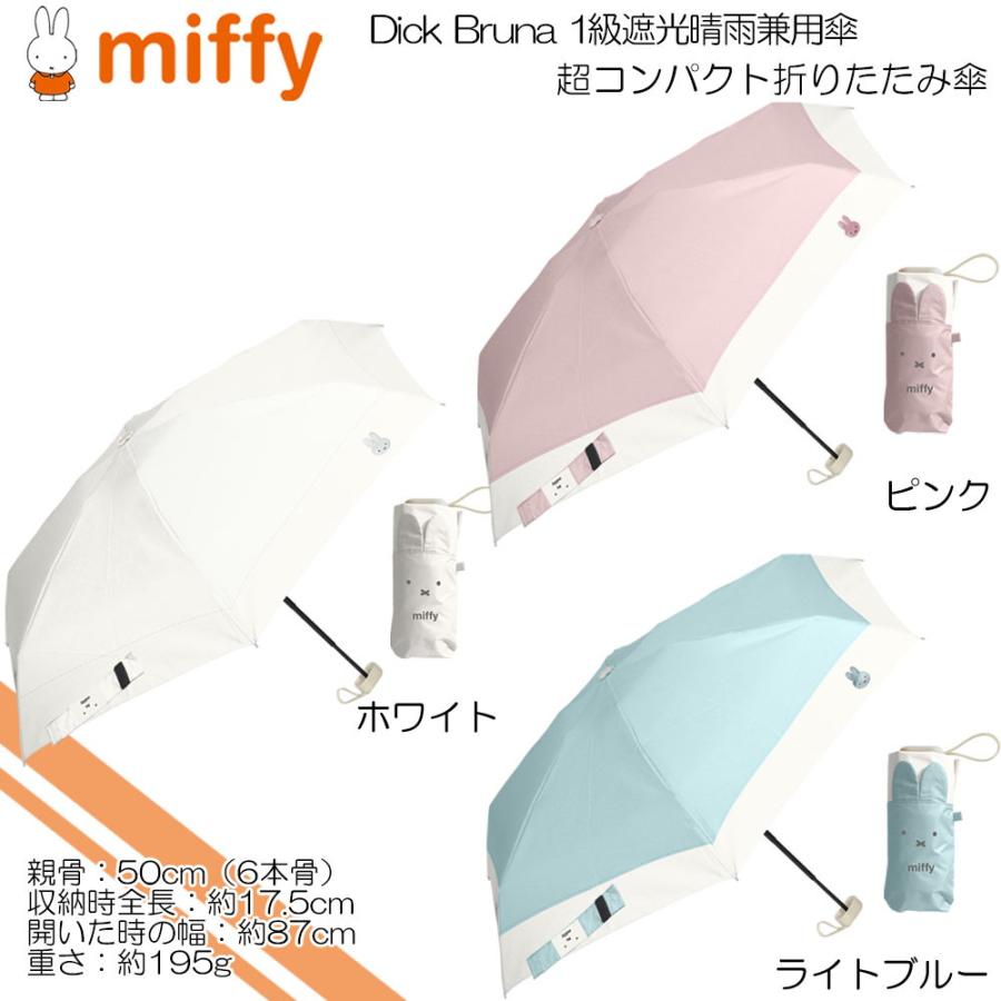 Miffy（ミッフィー） ミッフィー(Dick Bruna) 超コンパクト 日傘 晴雨