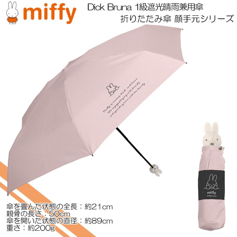 Miffy（ミッフィー） ミッフィー(Dick Bruna) 日傘 超コンパクト 晴雨