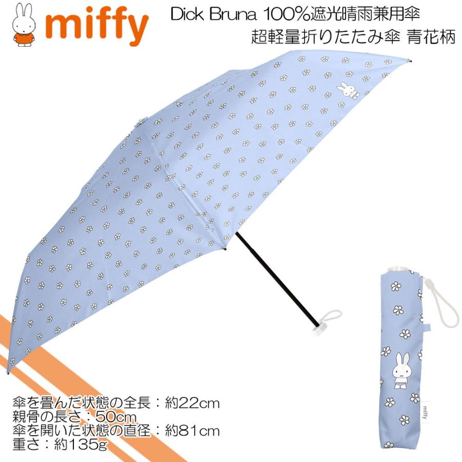 Miffy（ミッフィー） ミッフィー(Dick Bruna) 100％遮光 晴雨兼用傘