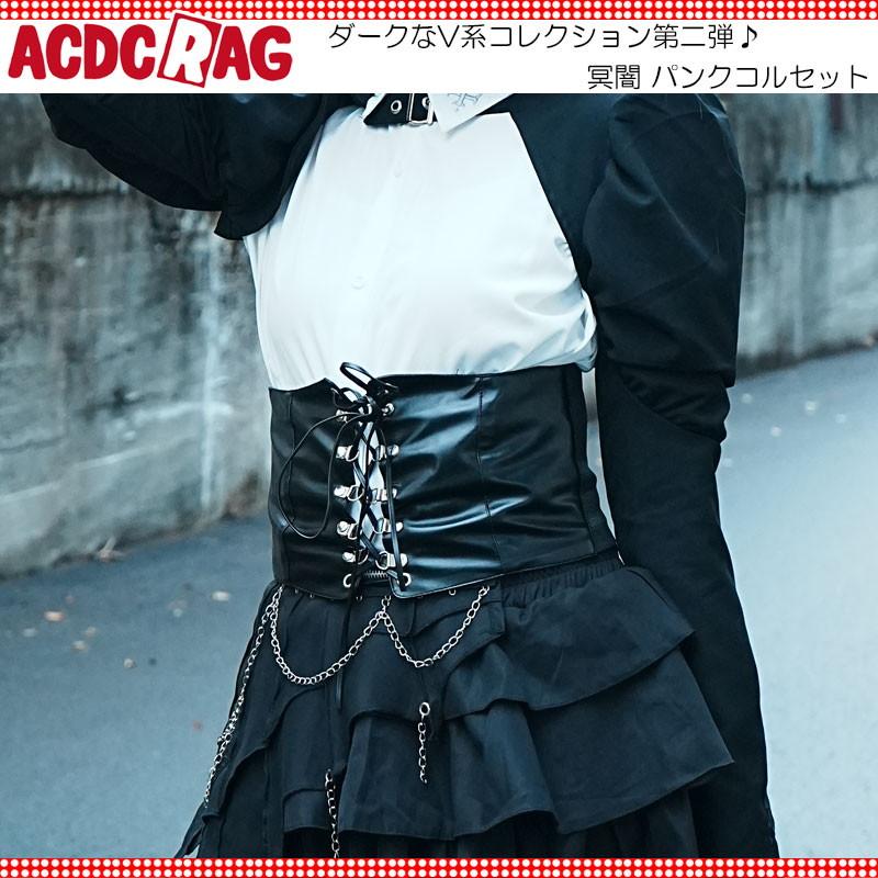 ACDC RAG エーシーディーシーラグ 冥闇 パンクコルセット 原宿 原宿系 ファッション V系 ダーク パンク ロック ゴシック ゴム ...