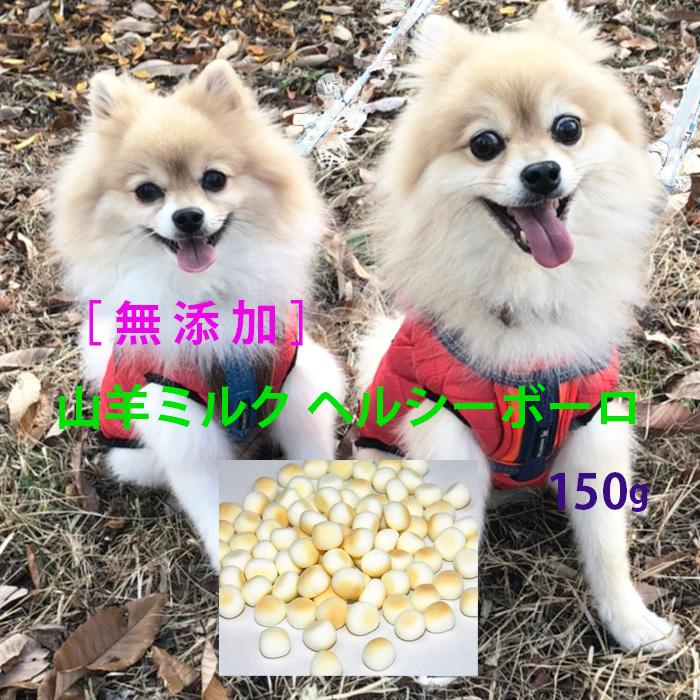 お徳用 犬猫おやつ ペットフード 無添加 しつけおやつ 犬用おやつ 低アレルギー 自然素材 栄養豊富 山羊ミルクヘルシーボーロ徳用150g クッキー 2 ブルームーン 通販 Yahoo ショッピング